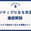 ポジティブになる方法を徹底解説 ビジネスで前向きに生きる実践テクニック