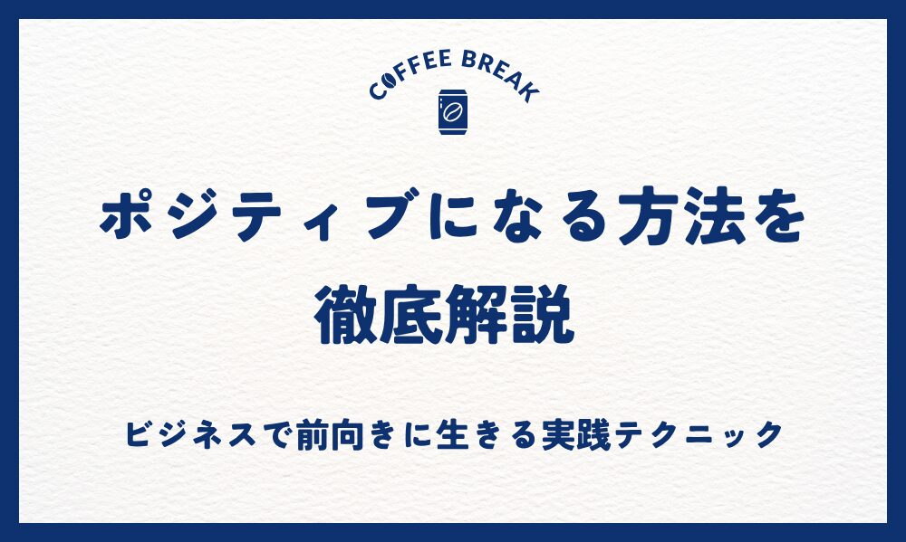 ポジティブになる方法を徹底解説 ビジネスで前向きに生きる実践テクニック