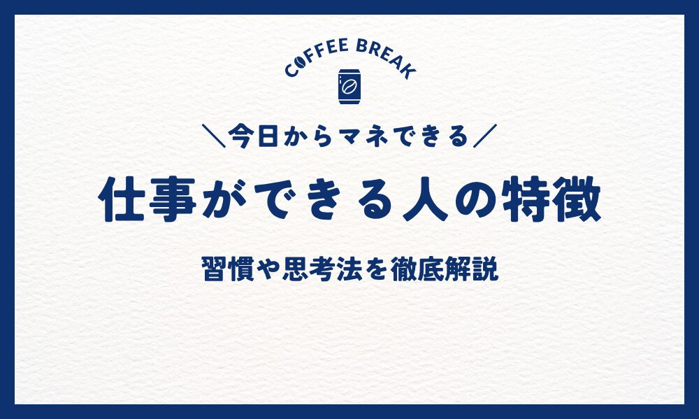 今日からマネできる！「仕事ができる人」の特徴とは？習慣・思考法を徹底解説