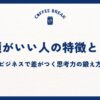 地頭がいい人の特徴とは？ビジネスで差がつく思考力の鍛え方