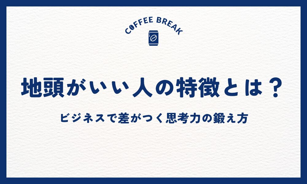 地頭がいい人の特徴とは？ビジネスで差がつく思考力の鍛え方