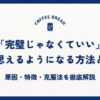「完璧じゃなくていい」そう思えるようになる方法とは？｜原因・特徴・克服法を徹底解説