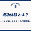 成功体験とは？サラリーマンが知っておくべき心理効果と活用法