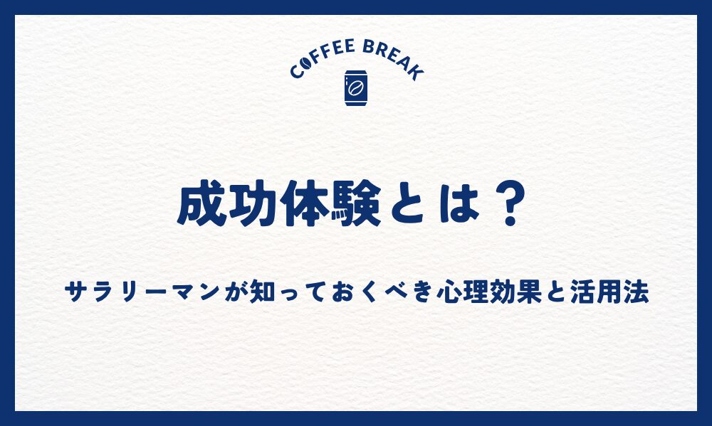 成功体験とは？サラリーマンが知っておくべき心理効果と活用法