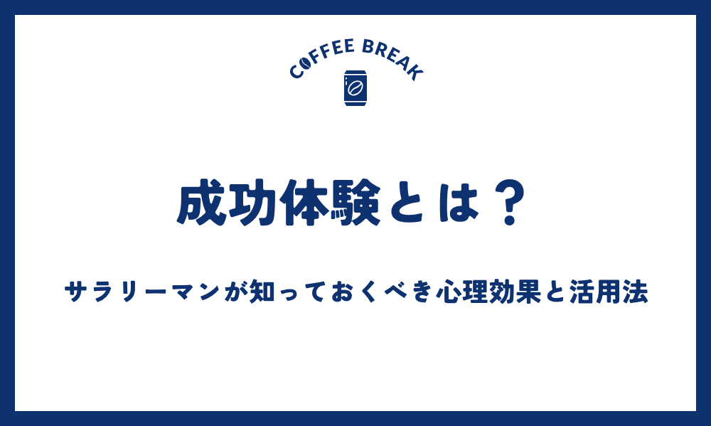 成功体験とは？サラリーマンが知っておくべき心理効果と活用法