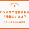 ビジネスで信頼される「機転力」とは？今日から使える3つの実践法