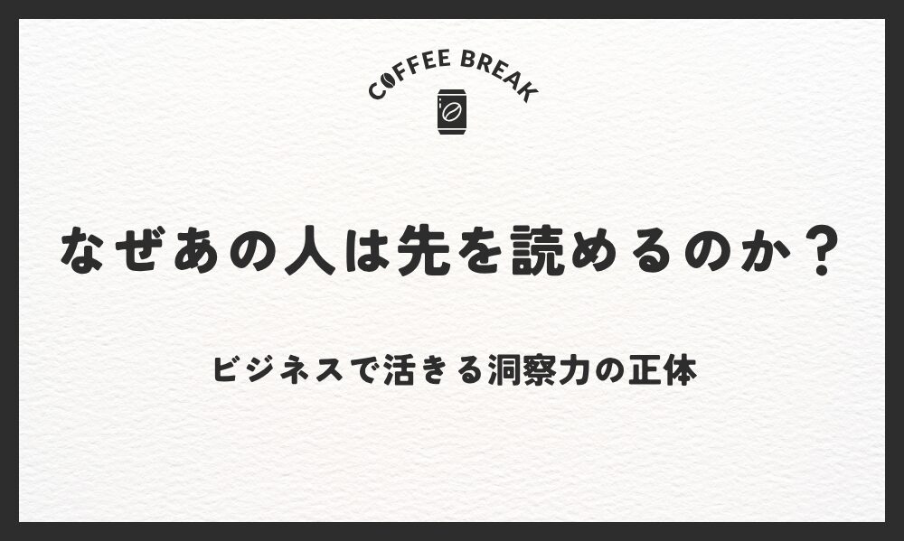 なぜあの人は先を読めるのか？ビジネスで活きる洞察力の正体