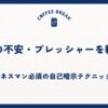 仕事の不安・プレッシャーを軽減！ビジネスマン必須の自己暗示テクニック7選