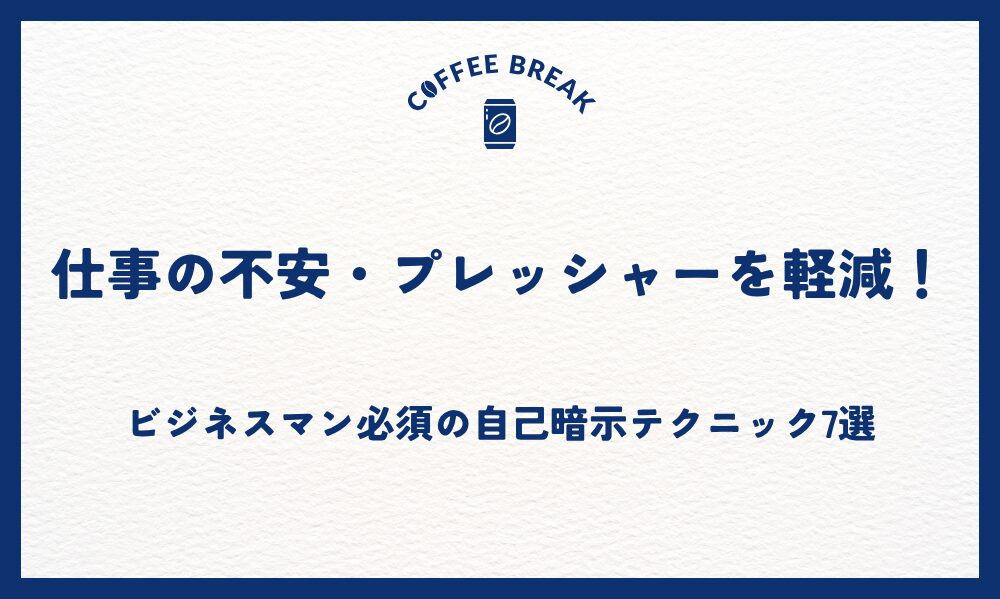 仕事の不安・プレッシャーを軽減！ビジネスマン必須の自己暗示テクニック7選