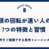 頭の回転が速い人の7つの特徴と習慣 今すぐ実践できる思考トレーニング