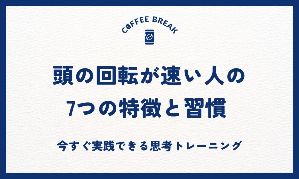 頭の回転が速い人の7つの特徴と習慣 今すぐ実践できる思考トレーニング