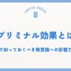 サブリミナル効果とは？ビジネスで知っておくべき無意識への影響力と活用法