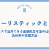 ヒューリスティックとは？ビジネスで活用できる直感的思考法の仕組みと具体例や実践方法