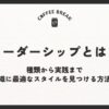 リーダーシップとは？種類から実践まで組織に最適なスタイルを見つける方法も